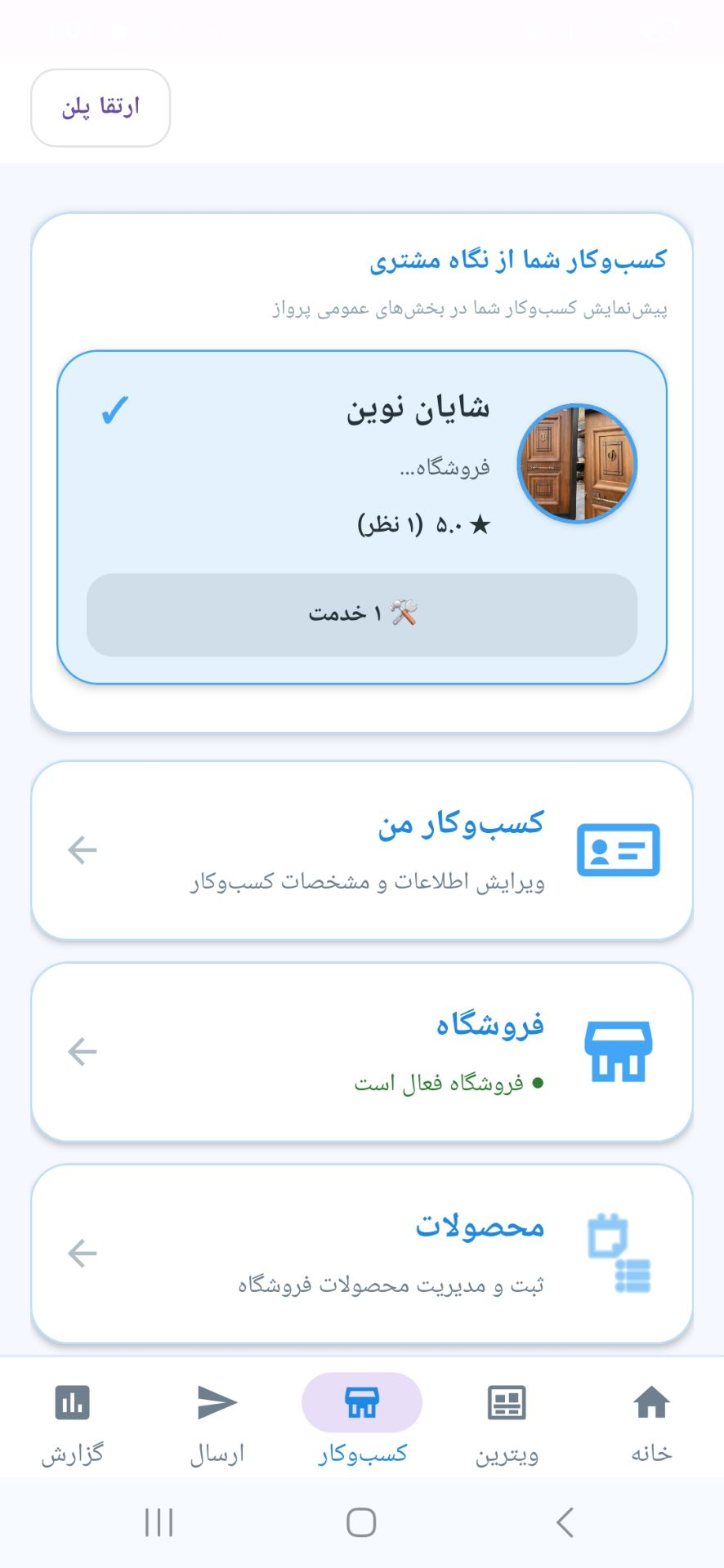 فروشگاه و مدیریت کسب‌وکار در پرواز